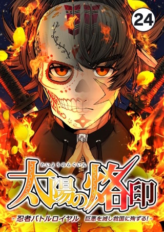 太陽の烙印 -忍者バトルロイヤル 巨悪を滅し救国に殉ずる！-【タテ読み】 Ep.24
