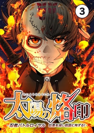 太陽の烙印 -忍者バトルロイヤル 巨悪を滅し救国に殉ずる！-【タテ読み】 Ep.03