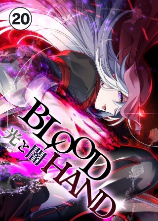 BLOOD HAND 　光と闇 20話　虹色