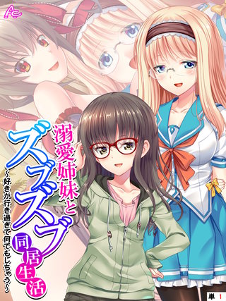 溺愛姉妹とズブズブ同居生活 ～好きが行き過ぎて何でもしちゃう～　（単話）