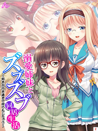 溺愛姉妹とズブズブ同居生活 ～好きが行き過ぎて何でもしちゃう～(2)