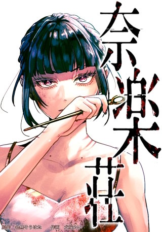 奈楽荘（30） 第30話　さようなら、赤穴さん