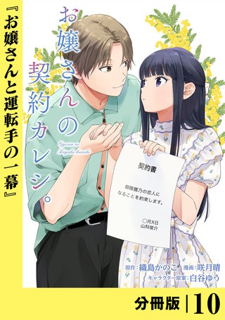 お嬢さんの契約カレシ。【分冊版】 (ラワーレコミックス)(10)