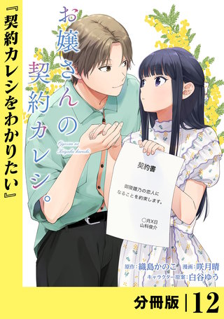 お嬢さんの契約カレシ。【分冊版】 (ラワーレコミックス)(12)