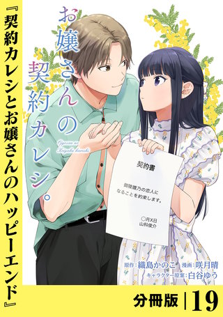 お嬢さんの契約カレシ。【分冊版】 (ラワーレコミックス)19