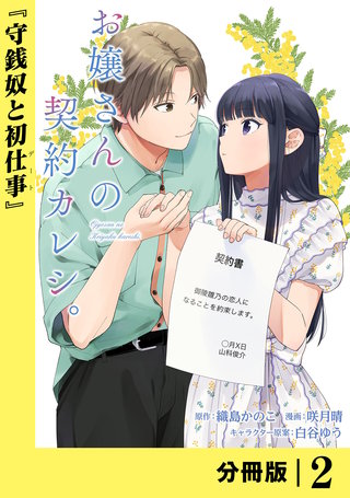 お嬢さんの契約カレシ。【分冊版】 (ラワーレコミックス)(2)