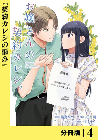 お嬢さんの契約カレシ。【分冊版】 (ラワーレコミックス)(4)