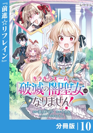 キラキラネームの『破滅の闇聖女』にはなりません！【分冊版】 (ラワーレコミックス)(10)