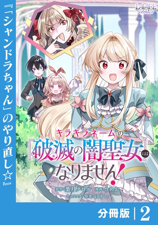キラキラネームの『破滅の闇聖女』にはなりません！【分冊版】 (ラワーレコミックス)(2)