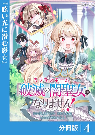 キラキラネームの『破滅の闇聖女』にはなりません！【分冊版】 (ラワーレコミックス)(4)