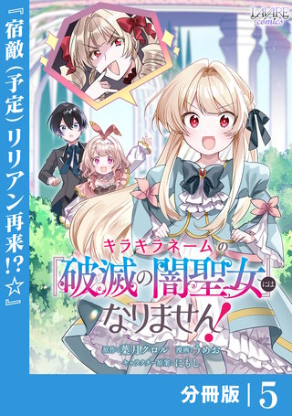 キラキラネームの『破滅の闇聖女』にはなりません！【分冊版】 (ラワーレコミックス)(5)
