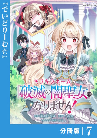 キラキラネームの『破滅の闇聖女』にはなりません！【分冊版】 (ラワーレコミックス)(7)