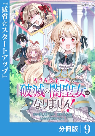 キラキラネームの『破滅の闇聖女』にはなりません！【分冊版】 (ラワーレコミックス)(9)