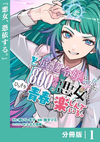 ど底辺令嬢に憑依した800年前の悪女はひっそり青春を楽しんでいる。【分冊版】 (ラワーレコミックス）