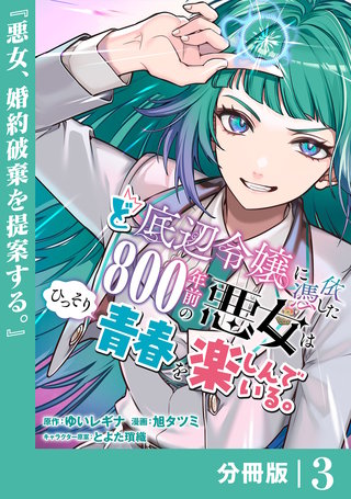 ど底辺令嬢に憑依した800年前の悪女はひっそり青春を楽しんでいる。【分冊版】 (ラワーレコミックス）(3)