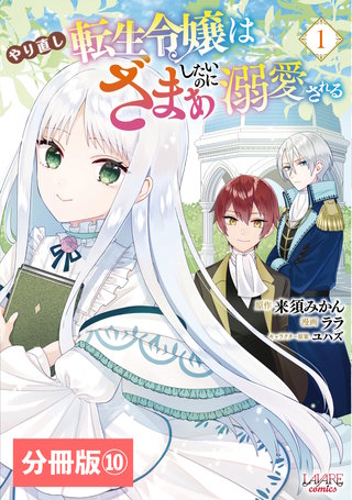 やり直し転生令嬢はざまぁしたいのに溺愛される【分冊版】 (ラワーレコミックス)(10)