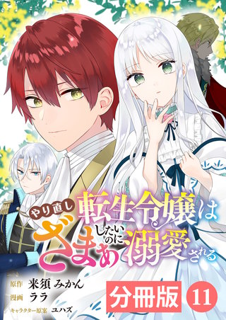 やり直し転生令嬢はざまぁしたいのに溺愛される【分冊版】 (ラワーレコミックス)(11)