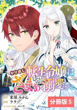 やり直し転生令嬢はざまぁしたいのに溺愛される【分冊版】 (ラワーレコミックス)(5)