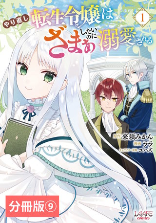 やり直し転生令嬢はざまぁしたいのに溺愛される【分冊版】 (ラワーレコミックス)(9)