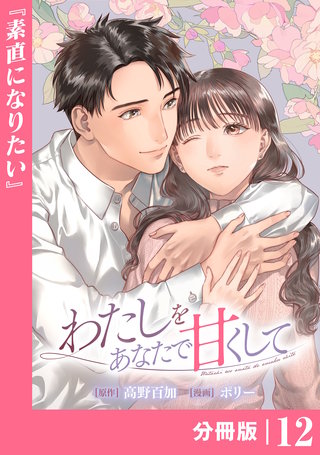 わたしをあなたで甘くして【分冊版】(ラワーレコミックス)１２