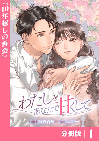 わたしをあなたで甘くして【分冊版】(ラワーレコミックス)