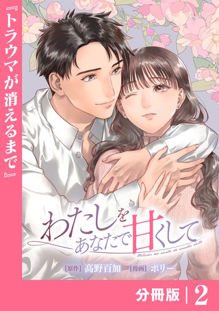 わたしをあなたで甘くして【分冊版】(ラワーレコミックス)(2)