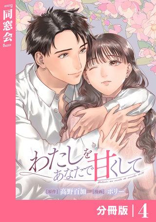 わたしをあなたで甘くして【分冊版】(ラワーレコミックス)(4)