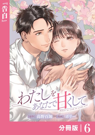 わたしをあなたで甘くして【分冊版】(ラワーレコミックス)(6)