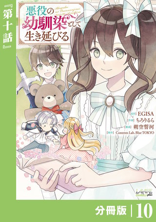 悪役の幼馴染として生き延びる【分冊版】 (ラワーレコミックス)(10)