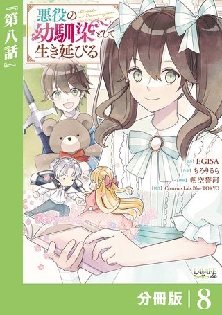 悪役の幼馴染として生き延びる【分冊版】 (ラワーレコミックス)(8)