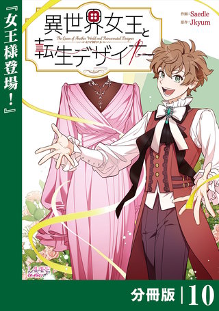 異世界女王と転生デザイナー【分冊版】 (ラワーレコミックス）(10)