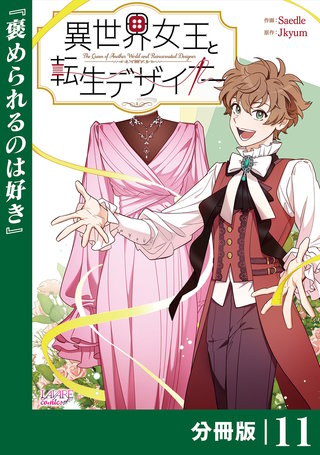 異世界女王と転生デザイナー【分冊版】 (ラワーレコミックス）(11)