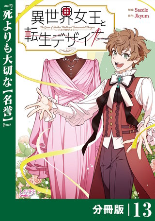 異世界女王と転生デザイナー【分冊版】 (ラワーレコミックス）(13)