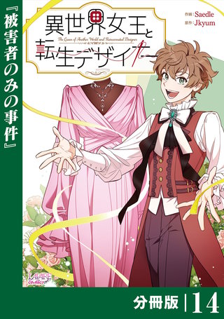 異世界女王と転生デザイナー【分冊版】 (ラワーレコミックス）(14)
