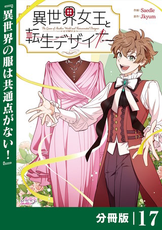 異世界女王と転生デザイナー【分冊版】 (ラワーレコミックス）(17)
