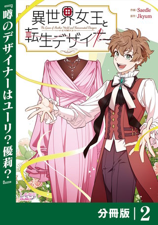 異世界女王と転生デザイナー【分冊版】 (ラワーレコミックス）(2)