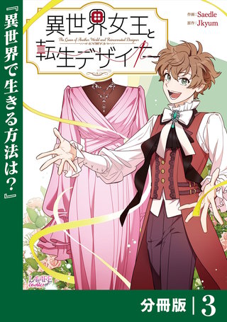 異世界女王と転生デザイナー【分冊版】 (ラワーレコミックス）(3)