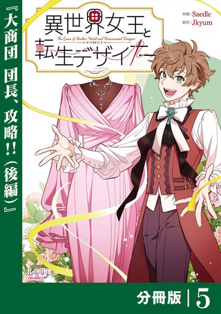 異世界女王と転生デザイナー【分冊版】 (ラワーレコミックス）(5)