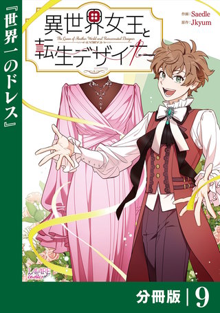 異世界女王と転生デザイナー【分冊版】 (ラワーレコミックス）(9)