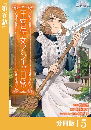 王宮侍女アンナの日常【分冊版】 (ラワーレコミックス)(5)