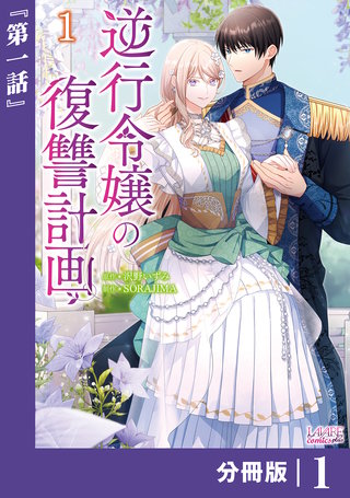 逆行令嬢の復讐計画【分冊版】 (ラワーレコミックス)