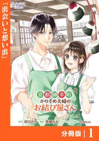 京都御幸町かりそめ夫婦のお結び屋さん【分冊版】 (ラワーレコミックス)