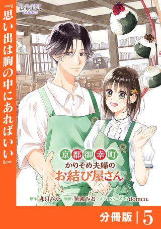 京都御幸町かりそめ夫婦のお結び屋さん【分冊版】 (ラワーレコミックス)(5)