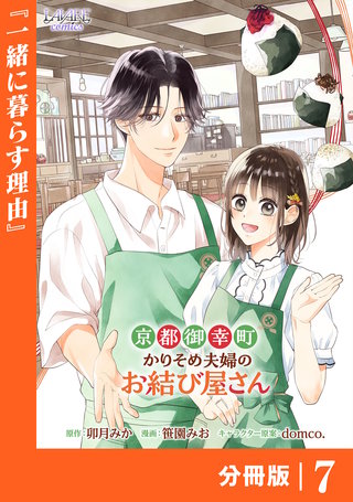 京都御幸町かりそめ夫婦のお結び屋さん【分冊版】 (ラワーレコミックス)(7)