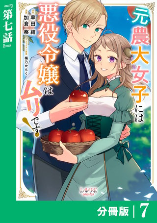 元農大女子には悪役令嬢はムリです！【分冊版】 (ラワーレコミックス)(7)