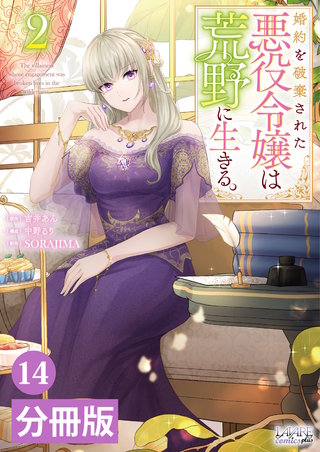 婚約を破棄された悪役令嬢は荒野に生きる。【分冊版】 (ラワーレコミックス)(14)