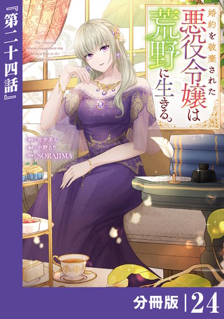 婚約を破棄された悪役令嬢は荒野に生きる。【分冊版】 (ラワーレコミックス)(24)