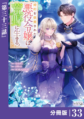 婚約を破棄された悪役令嬢は荒野に生きる。【分冊版】 (ラワーレコミックス)(33)
