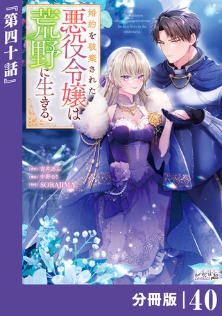 婚約を破棄された悪役令嬢は荒野に生きる。【分冊版】 (ラワーレコミックス)(40)