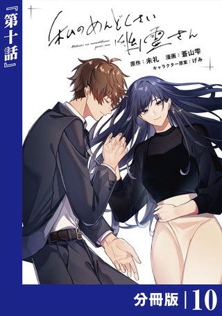私のめんどくさい幽霊さん【分冊版】 (ラワーレコミックス)(10)